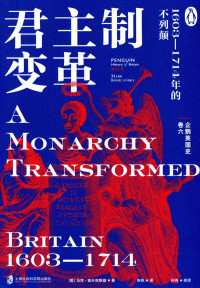 马克·凯什岚斯基 — 企鹅英国史（卷6）：君主制变革：1603—1714年的不列颠