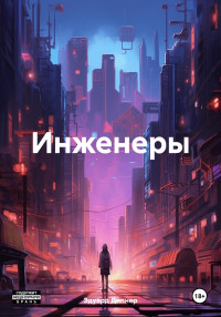 Эдуард Дипнер — Инженеры