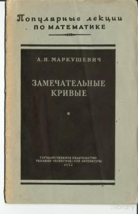 Маркушевич И. А. — Замечательные кривые