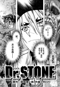 稻垣理一郎, Boichi — Dr.STONE石纪元 221-232话 [完]