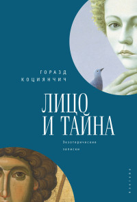 Горазд Коциянчич — Лицо и тайна. Лицо и тайна. Экзотерические записки