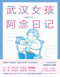 吴尚哲（阿念） — 武汉女孩阿念日记