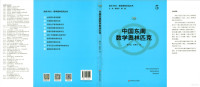 陶平生 张惠东 编 — 走向IMO5 中国东南数学奥林匹克