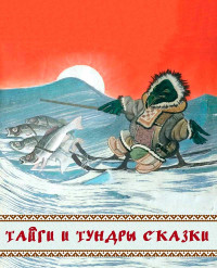 Автор Неизвестен -- Народные сказки & Евгений Михайлович Рачёв — Тайги и тундры сказки