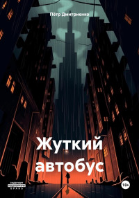 Пётр Дмитриенко — Жуткий автобус