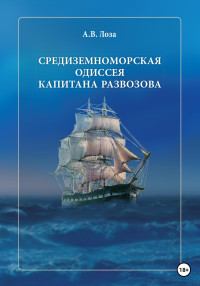 Александр Витальевич Лоза — Средиземноморская одиссея капитана Развозова