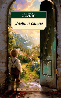 Герберт Джордж Уэллс & Сергей Александрович Антонов — Дверь в стене