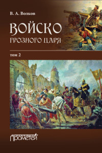 Владимир Алексеевич Волков — Войско грозного царя. Том 2