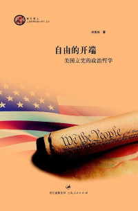 ePUBw.COM 刘晨光 — 自由的开端：美国立宪的政治哲学