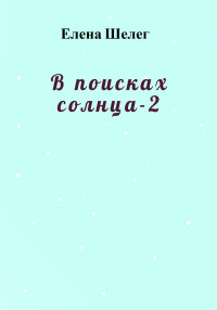 Елена Шелег — В поисках солнца – 2