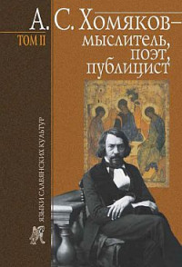 Борис Николаевич Тарасов — А. С. Хомяков – мыслитель, поэт, публицист. Т. 2 [litres]