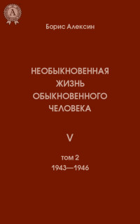 Борис Алексин — Необыкновенная жизнь обыкновенного человека. Книга 5. Том II