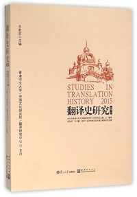 王宏志 主编 — 翻译史研究（2015）