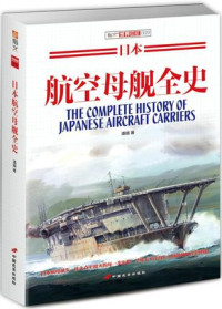 潘越  (Pan Yue Zhu) — 日本航空母舰全史 (The Complete History of Japanese Aircraft Carriers)