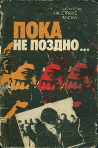 Михаил Евгеньевич Скрябин & Виктор Александрович Беляков — Пока не поздно