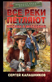 Сергей Александрович Калашников — Москва и Московия