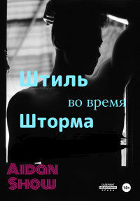 Aidan Show — Штиль во время шторма