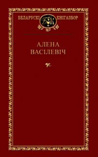 Алена Васілевіч — Выбраныя творы