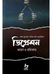 শাইখ মুহাম্মাদ সালিহ আল-মুনাজ্জিদ — ডিপ্রেশন কারণ ও প্রতিকার