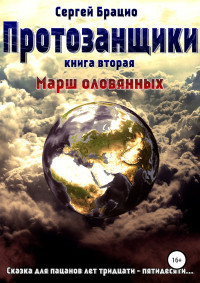 Сергей Брацио — Протозанщики 2. Марш оловянных