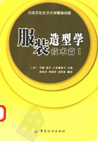 （日）中屋典子 三吉满智子主编 孙兆全 刘美华 金鲜英翻译 — 服装造型学 技术篇 （Ⅰ）