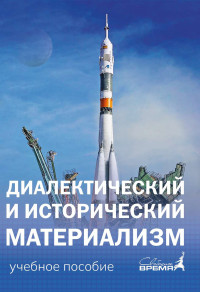 Михаил Васильевич Попов & Марат Сергеевич Удовиченко — ДИАЛЕКТИЧЕСКИЙИ ИСТОРИЧЕСКИЙ МАТЕРИАЛИЗМ