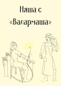 InFlama — Няша с «Валармаша» (СИ)