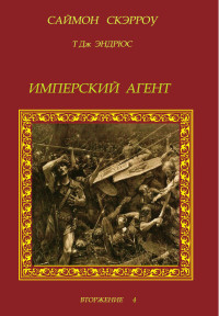 Саймон Скэрроу — Имперский агент