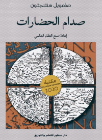 صامويل فيليبس هنتنجتون — صدام الحضارات وإعادة صنع النظام العالمي