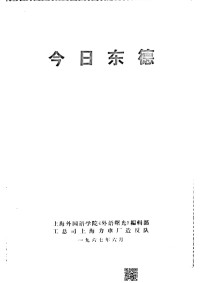 上海外国语学院《外语曙光》编辑部, 工总司上海力车厂造反队 — 今日东德