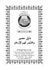 إبراهيم أبو حرب — الدليل المصور الموجز لفهم الإسلام