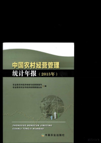 农业农村部经济体制与经济管理司 — 中国农村经营管理统计年报2015
