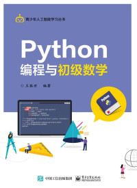 王振世 编著 — Python编程与初级数学