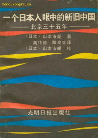  [日]山本市朗，译者: 胡传德 / 郑泰宪 — 一个日本人眼中的新旧中国 北京三十五年