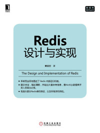 黄健宏 著 — Redis设计与实现 (数据库技术丛书)