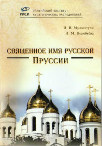 П.В. Мультатули & Л.М. Воробьева — Священное имя русской Пруссии