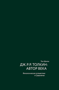 Том Шиппи — Дж. Р. Р. Толкин: автор века. Филологическое путешествие в Средиземье