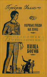 Герберт Джордж Уэллс — Первые люди на Луне. Пища богов