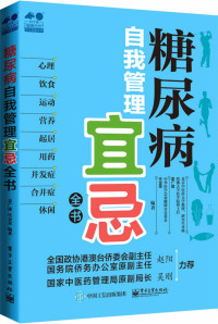 姜广建 & 代金荣 — 糖尿病自我管理宜忌全书 (健康无忧?养生保健系列)