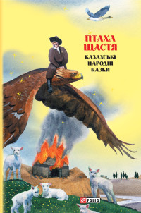 Збірка — Казки добрих сусідів. Птаха щастя: Казахські народні казки