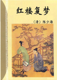 Administrator — 红楼复梦（一）.PDF