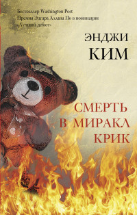 Энджи Ким — Смерть в Миракл Крик