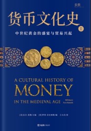 比尔·莫勒 — 货币文化史·第二卷（套装共六册）