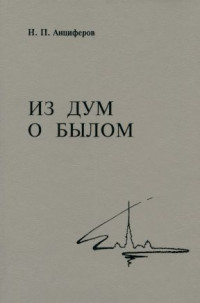 Николай Павлович Анциферов — Из дум о былом