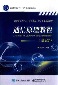 Unknown — 通信原理教程＝LECTURES ON COMMUNICATION PRINCIPLES 第4版