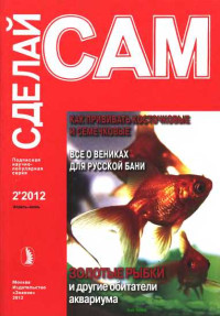 Альманах «Сделай сам» — Как прививать косточковые и семечковые. Все о вениках для русской бани... ("Сделай сам" №2∙2012)