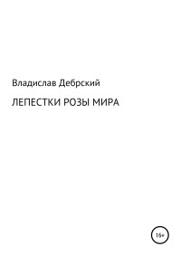 Владислав Николаевич Дебрский — Лепестки розы мира