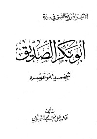 علي محمد محمد الصلابي — الإنشراح ورفع الضيق فى سيرة أبو بكر الصديق شخصيته وعصره