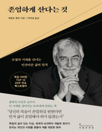 게랄드 휘터 — 존엄하게 산다는 것