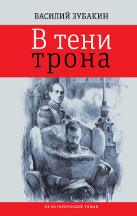 Василий Александрович Зубакин — В тени трона